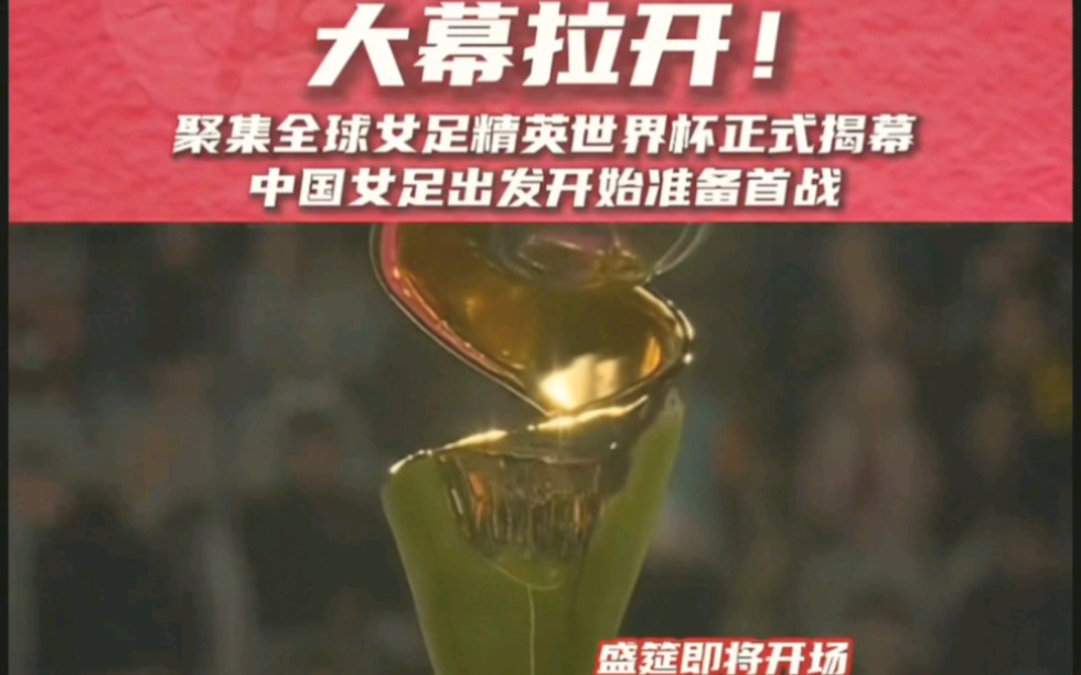世界杯女足联赛开幕，比赛掀起热潮