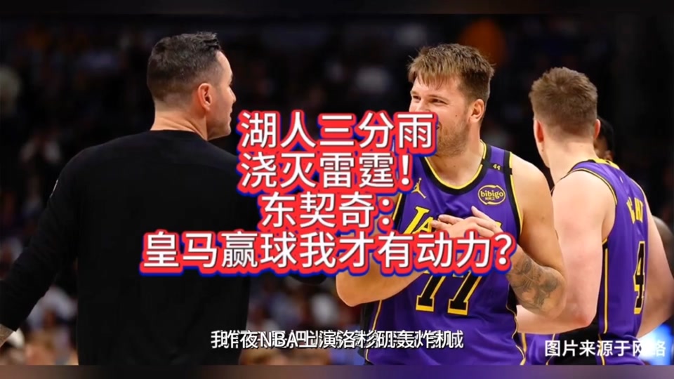 东契奇遭遇十连败，皇家马德里教练面临压力！的简单介绍